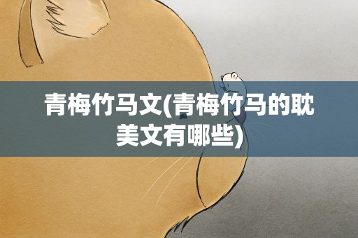 青梅竹马文(青梅竹马的耽美文有哪些)