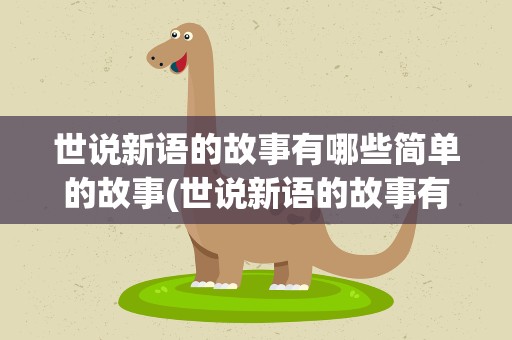 世说新语的故事有哪些简单的故事(世说新语的故事有哪些简单的故事译文)