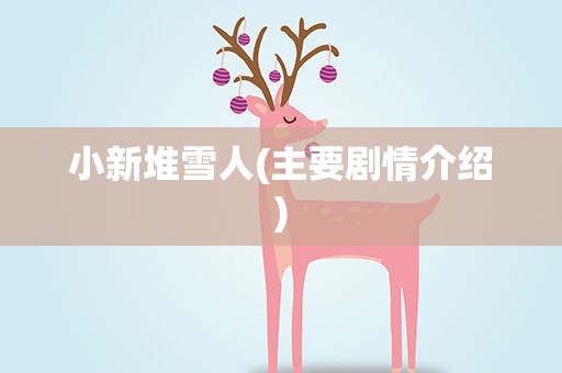 小新堆雪人(主要剧情介绍)