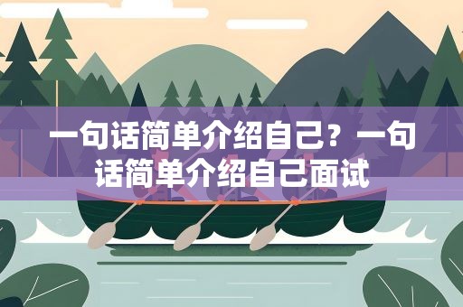 一句话简单介绍自己？一句话简单介绍自己面试