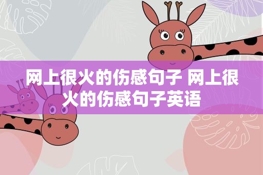 网上很火的伤感句子 网上很火的伤感句子英语