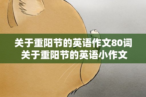 关于重阳节的英语作文80词 关于重阳节的英语小作文80词