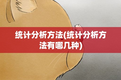 统计分析方法(统计分析方法有哪几种)