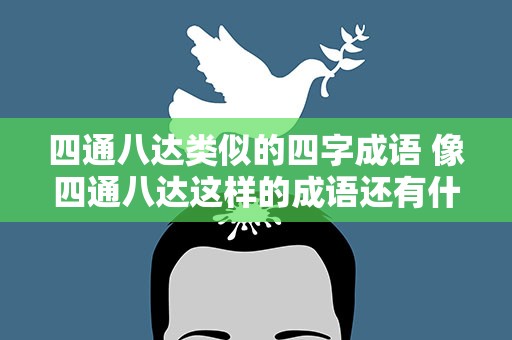 四通八达类似的四字成语 像四通八达这样的成语还有什么