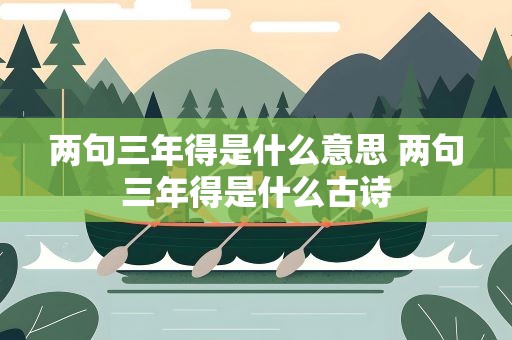 两句三年得是什么意思 两句三年得是什么古诗