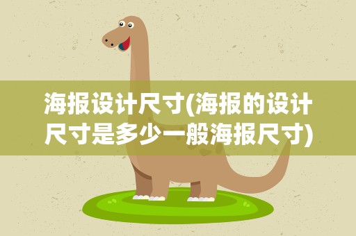 海报设计尺寸(海报的设计尺寸是多少一般海报尺寸)