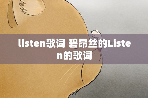 listen歌词 碧昂丝的Listen的歌词