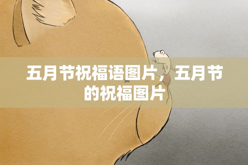 五月节祝福语图片，五月节的祝福图片