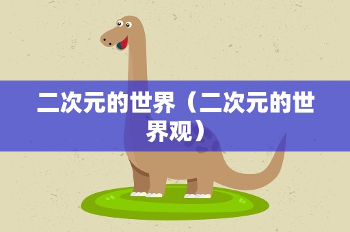 二次元的世界（二次元的世界观）