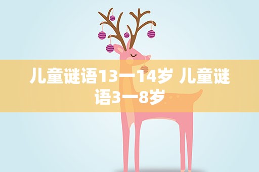 儿童谜语13一14岁 儿童谜语3一8岁