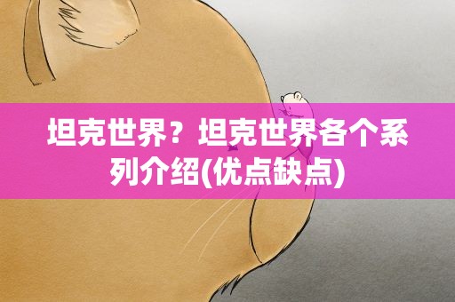 坦克世界？坦克世界各个系列介绍(优点缺点)