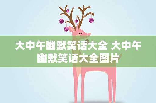 大中午幽默笑话大全 大中午幽默笑话大全图片