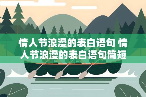 情人节浪漫的表白语句 情人节浪漫的表白语句简短