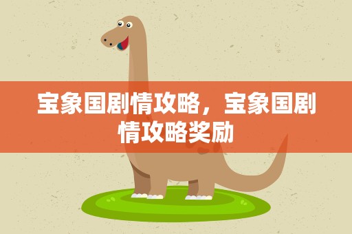 宝象国剧情攻略，宝象国剧情攻略奖励