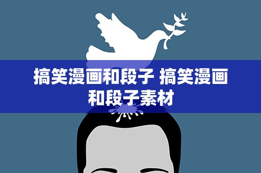 搞笑漫画和段子 搞笑漫画和段子素材