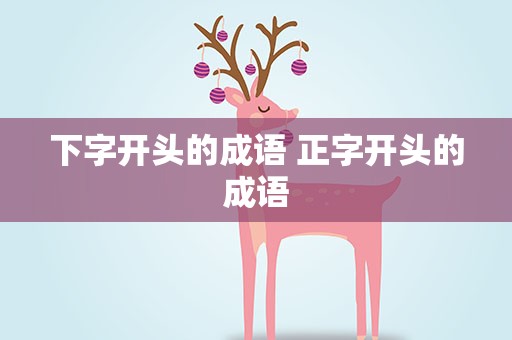 下字开头的成语 正字开头的成语