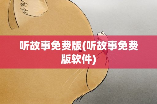 听故事免费版(听故事免费版软件)