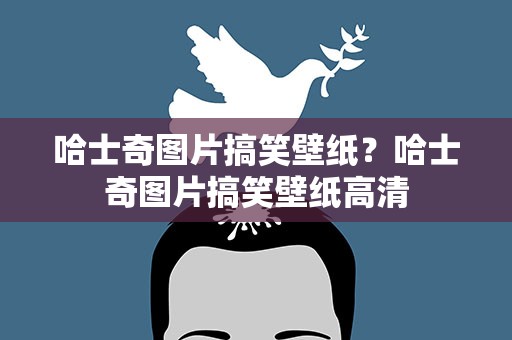 哈士奇图片搞笑壁纸？哈士奇图片搞笑壁纸高清