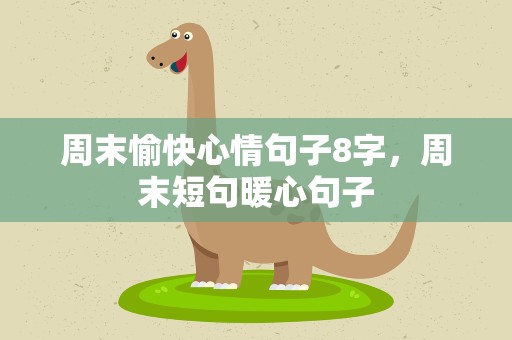 周末愉快心情句子8字，周末短句暖心句子