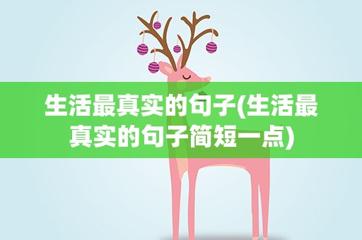生活最真实的句子(生活最真实的句子简短一点)