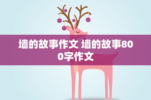 墙的故事作文 墙的故事800字作文