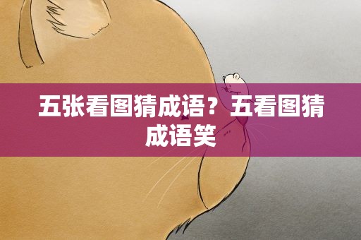 五张看图猜成语？五看图猜成语笑