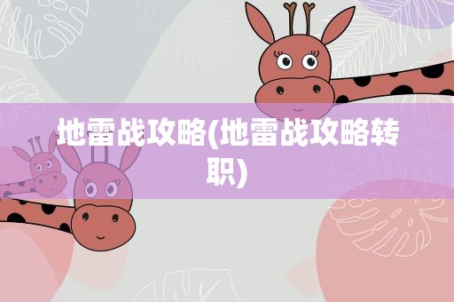地雷战攻略(地雷战攻略转职)