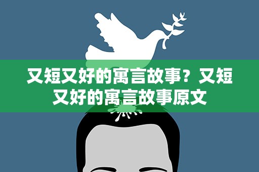 又短又好的寓言故事？又短又好的寓言故事原文