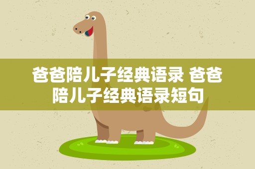 爸爸陪儿子经典语录 爸爸陪儿子经典语录短句