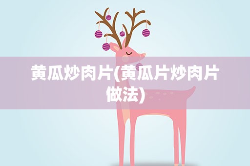 黄瓜炒肉片(黄瓜片炒肉片做法)