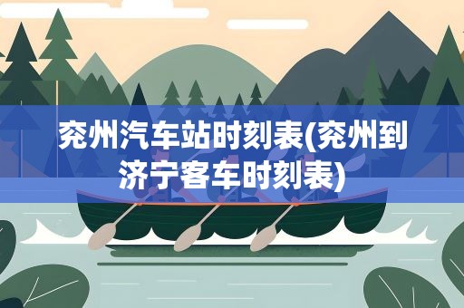 兖州汽车站时刻表(兖州到济宁客车时刻表)