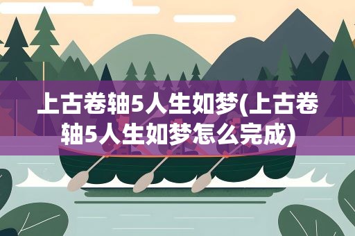 上古卷轴5人生如梦(上古卷轴5人生如梦怎么完成)