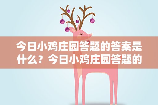 今日小鸡庄园答题的答案是什么？今日小鸡庄园答题的答案是什么6.2