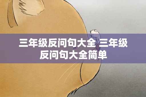 三年级反问句大全 三年级反问句大全简单