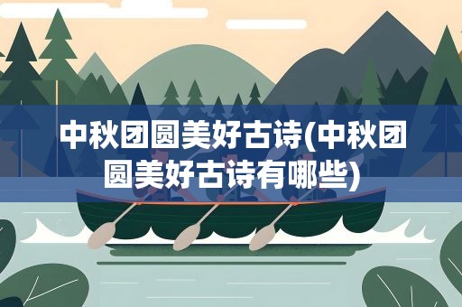 中秋团圆美好古诗(中秋团圆美好古诗有哪些)