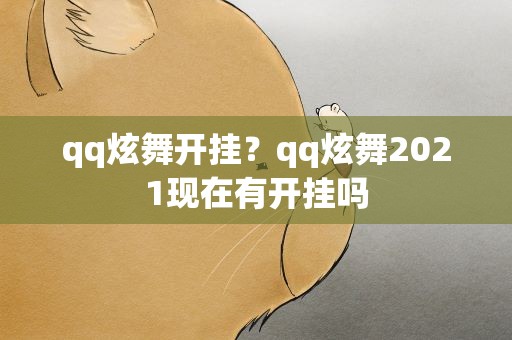 qq炫舞开挂？qq炫舞2021现在有开挂吗