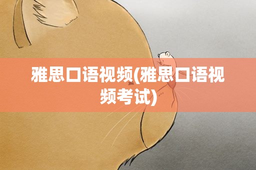 雅思口语视频(雅思口语视频考试)