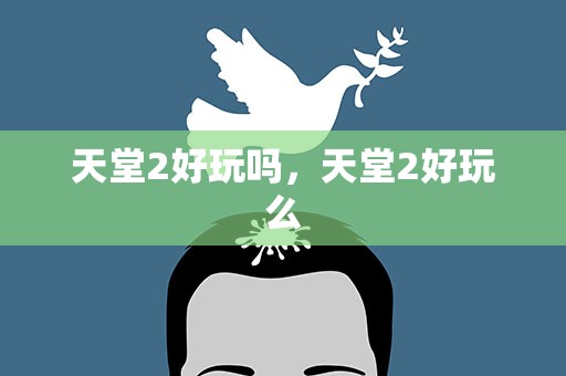 天堂2好玩吗，天堂2好玩么