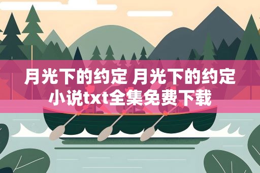 月光下的约定 月光下的约定小说txt全集免费下载
