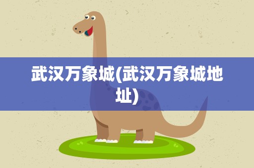 武汉万象城(武汉万象城地址)