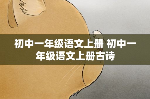 初中一年级语文上册 初中一年级语文上册古诗