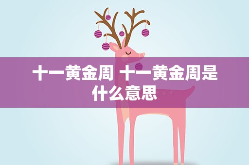 十一黄金周 十一黄金周是什么意思