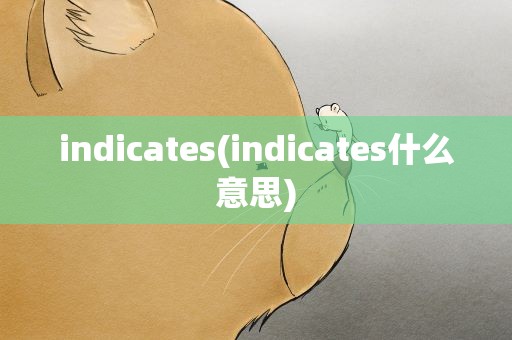 indicates(indicates什么意思)
