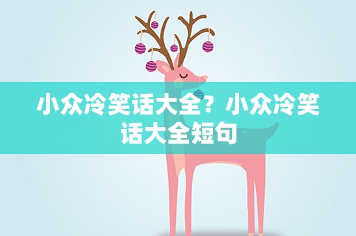 小众冷笑话大全？小众冷笑话大全短句