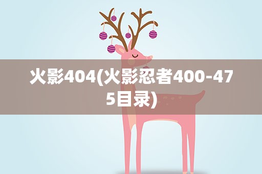 火影404(火影忍者400-475目录)