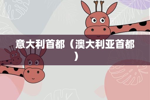 意大利首都（澳大利亚首都）