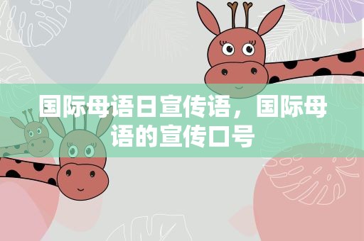 国际母语日宣传语，国际母语的宣传口号