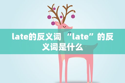 late的反义词 “late”的反义词是什么
