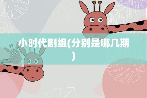 小时代剧组(分别是哪几期)