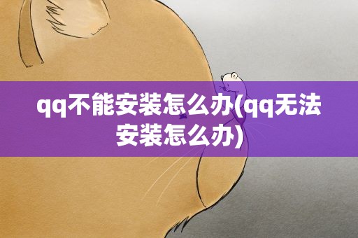 qq不能安装怎么办(qq无法安装怎么办)